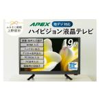 ふるさと納税 山梨県 上野原市 テレビ 19V型 ハイビジョン 液晶テレビ 家電 ダイコーアペックス (AP1910BJMK3)