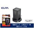 電化製品 電源タップ 雷ガード USBタワー型集中スイッチ付…