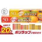 日本製 ポリラップ詰合せ 20本セット 宇部フィルム