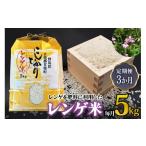 ふるさと納税 米 コシヒカリ 群馬県 甘楽町  先行予約 令和8年度産 定期便／3ヶ月連続 レンゲ米計15kg (5kg×1袋×3回) 令和8年10月より順次発送予定 ｜2026年…
