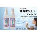 美容 健麗水No.10 130ml×2本