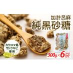 はちみつ 砂糖 黒砂糖 加計呂麻純黒砂糖 300g×6袋