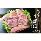 鶏肉 セット 鶏三和 三和の純鶏名古屋コーチン正肉セット77…
