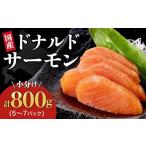 ふるさと納税 魚貝類 サーモン 北海道 池田町  12月22日まで申込で年内発送 国産 ドナルドサーモン(生食用) 800g 刺身 サーモン 冷凍 小分け 北海道産 刺し身 …