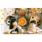 焼菓子 チョコレート おまかせマフィン 6個セット