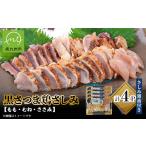 鶏肉 黒さつま鶏さしみ4パックセット 1186062
