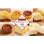 ふるさと納税 ケーキ定期便【全7回】(チーズスフレ・アップルパイ・バスク風チーズケーキ・スフレロールケーキ・バスク風チョコレートチーズケーキ・ブランデ…