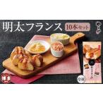 ふるさと納税 加工品等 福岡県 福岡市 やまや 明太フランス 10本セット | 明太 めんたい やまや 辛子明太子 明太子 めんたいこ パン セット 詰め合わせ フラン…