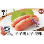 魚貝類 明太子 辛子明太子 美味 400g