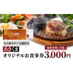 イベントやチケット等 あさくまオリジナルお食事券3000円