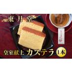 菓子 カステラ 皇室献上カステラ 1本入り