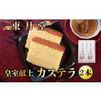 菓子 カステラ 皇室献上カステラ 2本入り