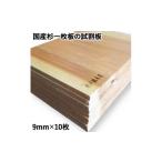 杉 一枚板 試割板 9mm 10枚