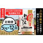 ふるさと納税 無洗米 新潟県 胎内市 31-M5Z 無洗米 新潟県産コシヒカリ5kg 12ヶ月連続お届け