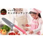 包丁 H8-177 マックオリジナル キッズキッチンナイフ