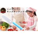 ふるさと納税 包丁 岐阜県 関市 H8-178 マックオリジナル キッズキッチンナイフ ブルー(KK-50)