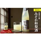 お酒 リキュール 須賀川産みぞれ和梨酒500ml×2本
