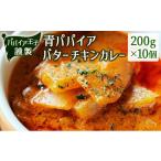 加工品等 レトルト 青パパイアバターチキンカレー 200g×10個