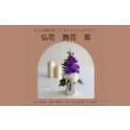 花 仏花 舞花 紫 12203-0151