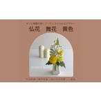 花 仏花 舞花 黄色 12203-0152