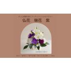 花 仏花 琳花 紫 12203-0153