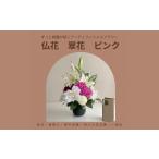 花 仏花 翠花 ピンク 12203-0158