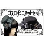 小物 帽子 D132 ゴスロリミニハットセット