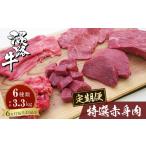 牛肉 すき焼き 定期便6カ月 淡路牛 特選赤身肉定期便