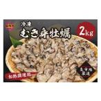 ふるさと納税 福岡県 飯塚市  冷凍むき身牡蠣(加熱調理用)2kg【C1-002】