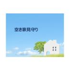イベントやチケット等 空き家見守りサービス