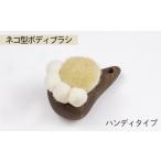 ネコ型ボディブラシ ハンディタイプ ボディブラシ