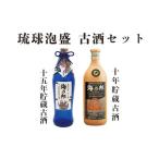 泡盛 豪華古酒10年 15年 セット 沖縄 お酒