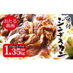 羊肉 おたる銭函 ジンギスカン 270g×5パック
