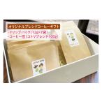 コーヒー コーヒー豆 オリジナルブレンドコーヒー