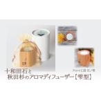 アロマ 入浴剤 アロマ用品 十和田石と秋田杉のアロマディフ…