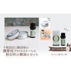 アロマ 入浴剤 アロマ用品 携帯用十和田石のアロマストーン…