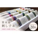 手芸 草木染刺し子糸20番手 4本撚り 約70m