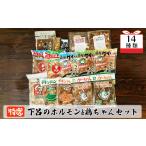 鶏肉 やましげ特撰 下呂のホルモン 鶏ちゃんセット