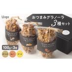 菓子 詰合せ グラノーラ100g×3種セット