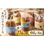 菓子 詰合せ ザクザク 手作りグラノーラ食べ比べセット 100…