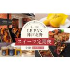 ふるさと納税 菓子 兵庫県 神戸市 スイーツ定期便(全6回/2カ月に1回)