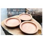食器 グラス 小皿 トチの木から作った丸皿
