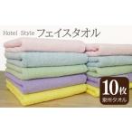ふるさと納税 タオル・寝具 フェイスタオル 大阪府 泉佐野市  スピード発送 ホテルスタイル フェイスタオル 10枚（5色×2枚） 泉州タオル 国産 吸水 普段使い …