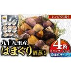 しじみ あさり 蛤 はまぐり 酒蒸し 冷凍 1.2kg
