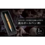 銘木ボールペン 樫 木工芸濱田工房
