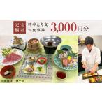お食事券 料亭とり文 3 000円分