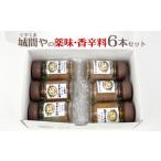塩 だし ハーブ 風味付き 城間や ぐすくまや