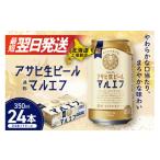 ふるさと納税 ビール 北海道 札幌市  最短翌日発送 アサヒ生ビール マルエフ 350ml 24缶 1ケース 北海道工場製造 ビール すぐ届く 缶ビール 生ビール アサヒビ…