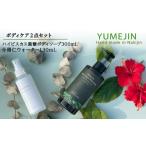 美容 YUMEJIN ボディケア2点セット