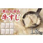 牛肉 牛すじ ボイル 下ゆで処理済 1.8kg